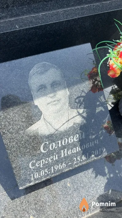 Соловей Сергей Иванович
