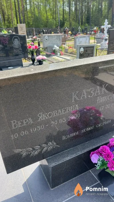 Казак Вера Яковлевна