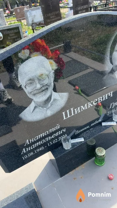 Шимкевич Анатолий Анатольевич