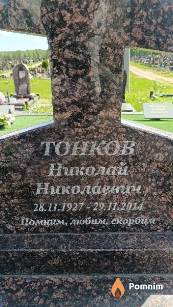 Тонков Николай Николаевич