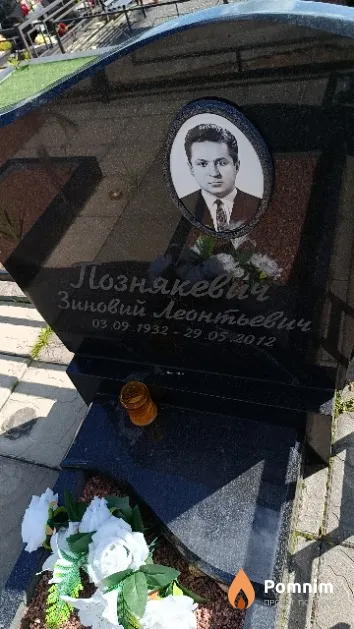Познякевич Зиновий Леонтьевич