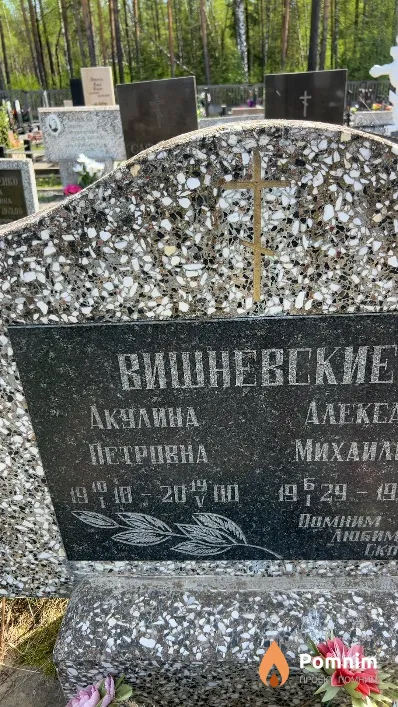 Вишневская Акулина Петровна