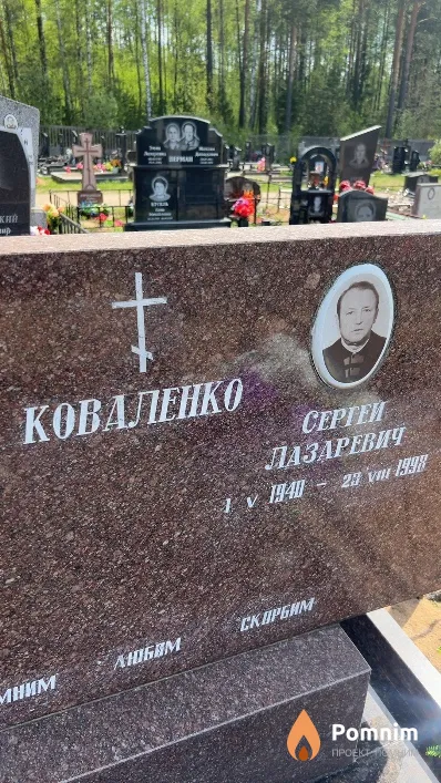 Коваленко Сергей Лазаревич