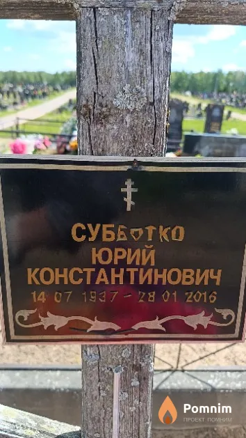 Субботко Юрий Константинович