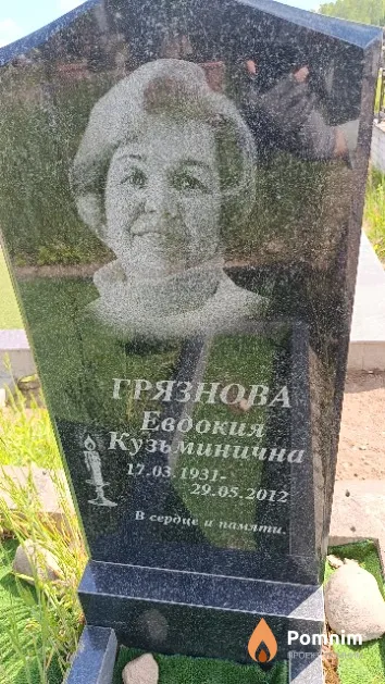 Грязнова Евдокия Кузьминична