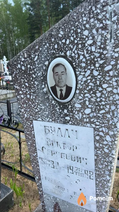 Булач Bиктор Сергеевич