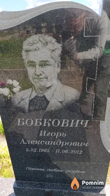 Бобкович Игорь Александрович