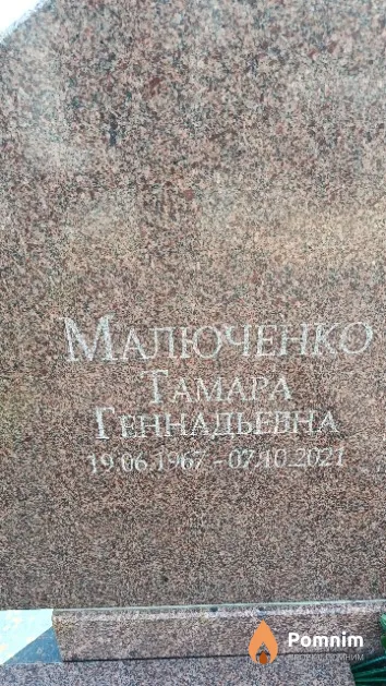 Малюченко Тамара Геннадьевна