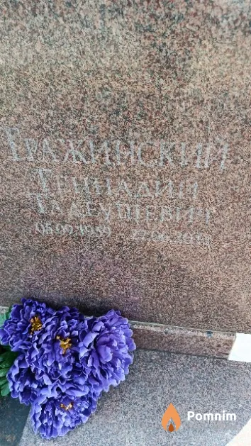 Гражинский Геннадий Тадеушевич