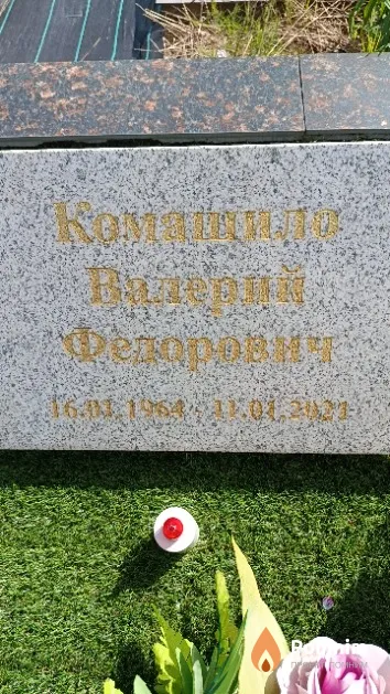 Комашило Валерий Федорович
