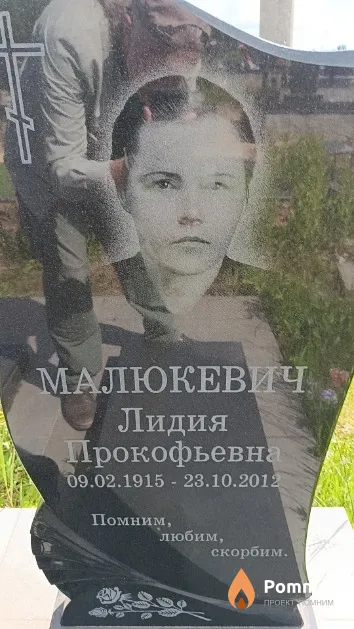 Малюкевич Лидия Прокофьевна