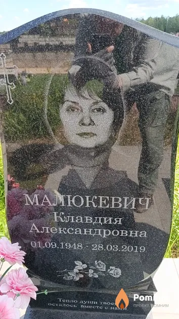 Малюкевич Клавдия Александровна