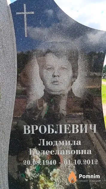Вроблевич Людмила Болеславовна