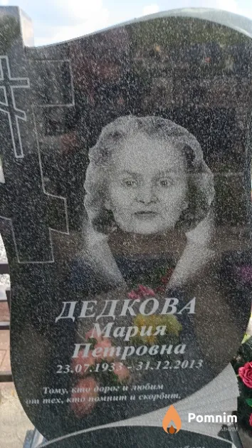 Дедкова Мария Петровна