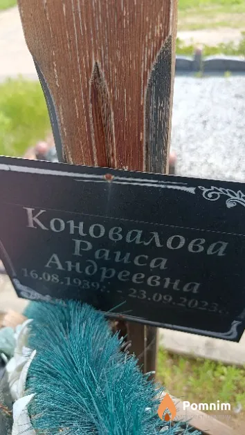 Коновалова Раиса Андреевна