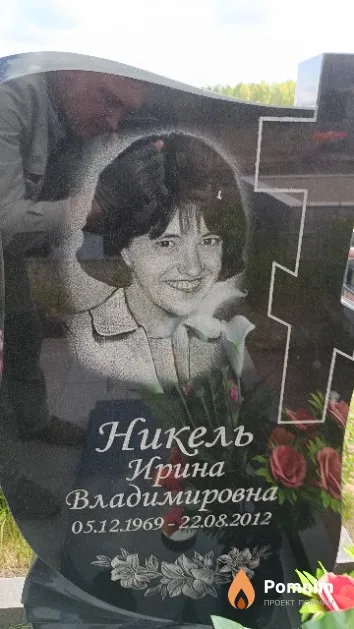 Никель Ирина Владимировна