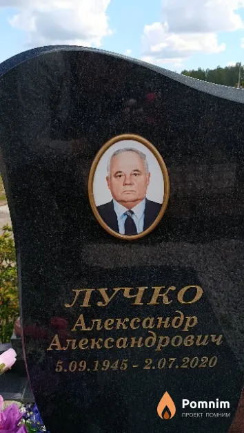 Лучко Александр Александрович