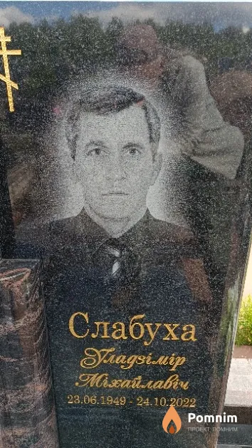 Слабуха Уладзімір Міхайлавіч
