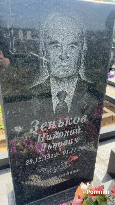 Зеньков Николай Львович