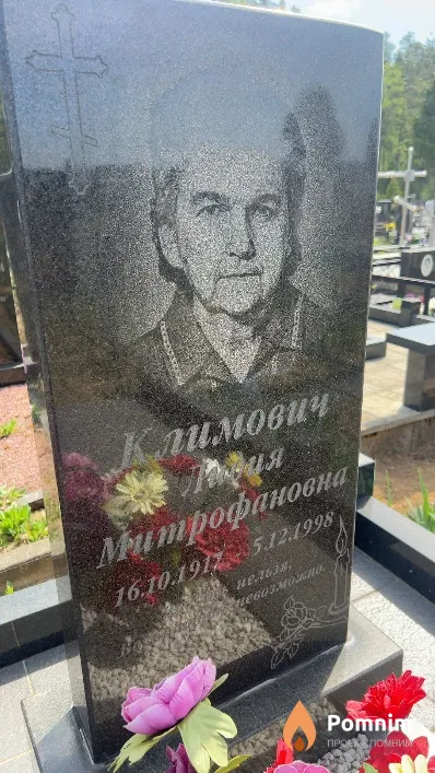 Климович Лидия Митрофановна