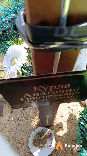 Курда Анатолий Григорьевич