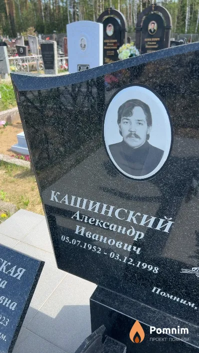 Кашинский Александр Иванович