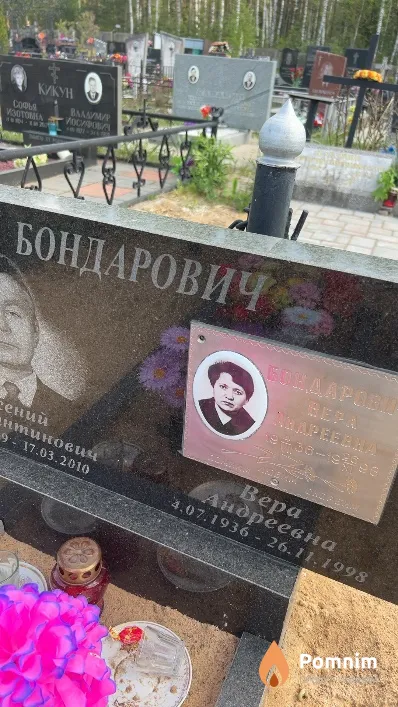 Бондарович Вера Андреевна