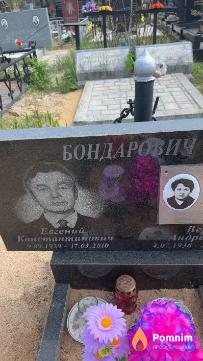 Бондарович Евгений Константинович