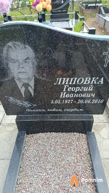 Липовка Георгий Иванович