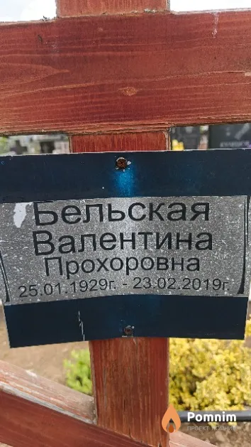 Бельская Валентина Прохоровна