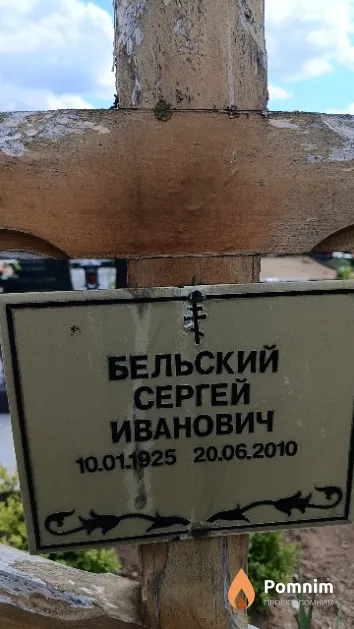 Бельский Сергей Иванович