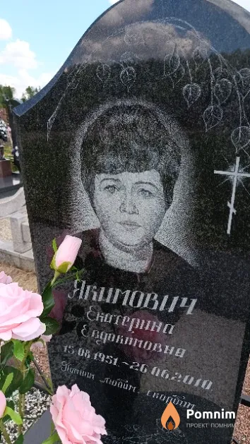 Якимович Екатерина Евдокимовна