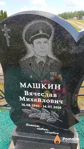 Машкин Вячеслав Михайлович