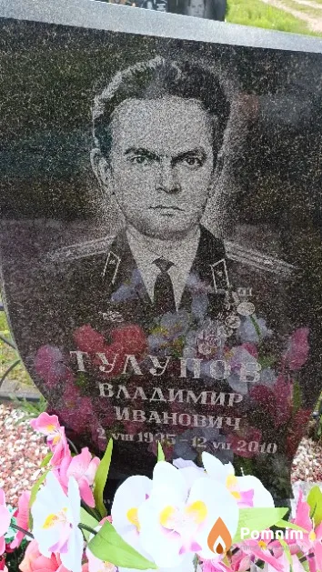Тулупов Владимир Иванович