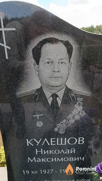 Кулешов Николай Максимович