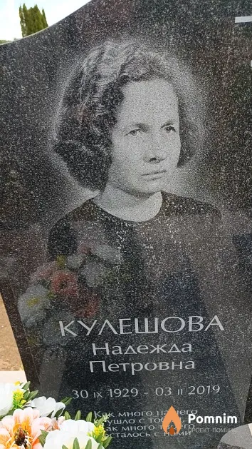 Кулешова Надежда Петровна