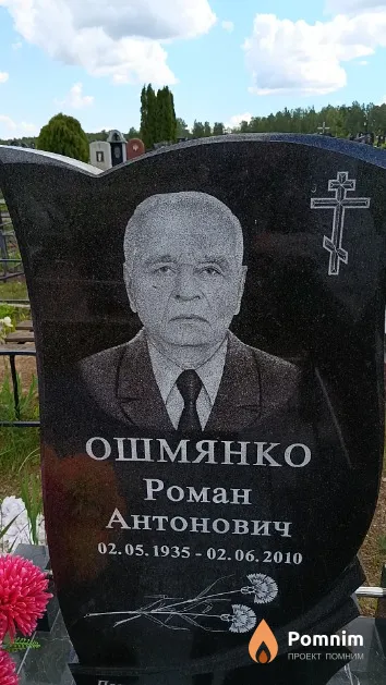 Ошмянко Роман Антонович