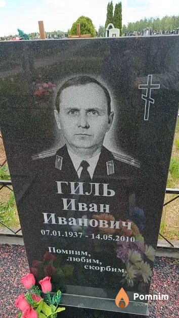 Гиль Иван Иванович