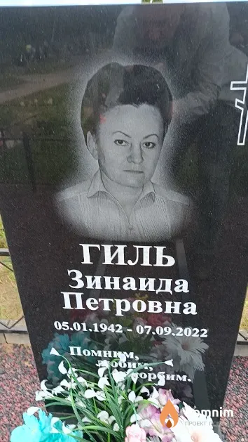 Гиль Зинаида Петровна
