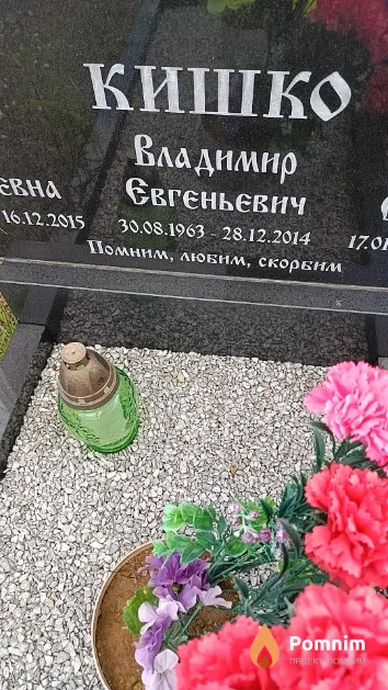 Кишко Владимир Евгеньевич
