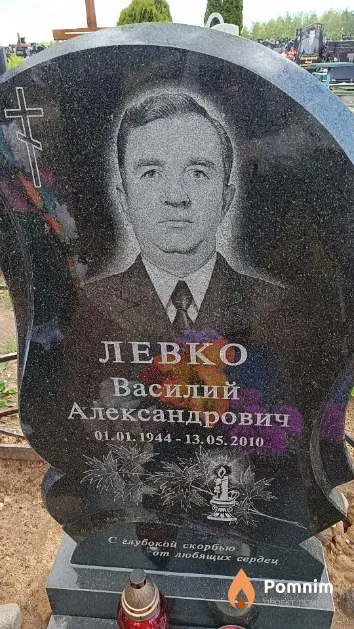 Левко Василий Александрович