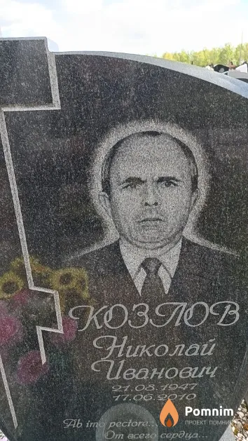 Козлов Николай Иванович