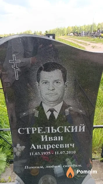 Стрельский Иван Андреевич