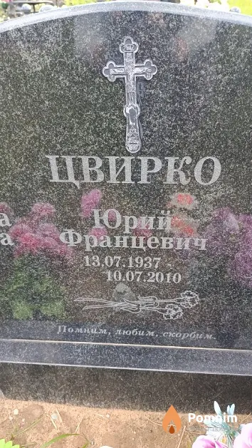 Цвирко Юрий Францевич