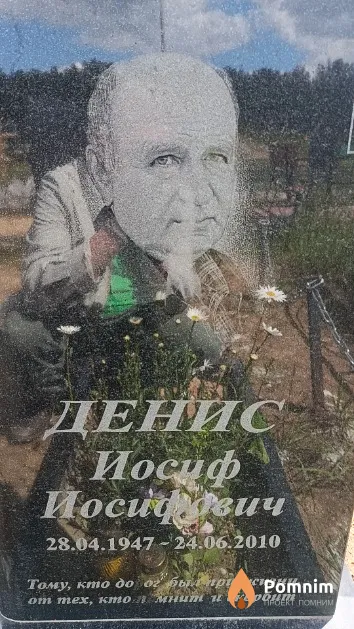 Денис Иосиф Иосифович
