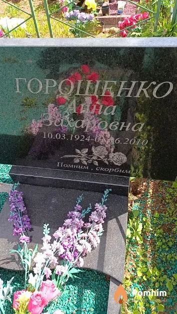 Горощенко Анна Захаровна