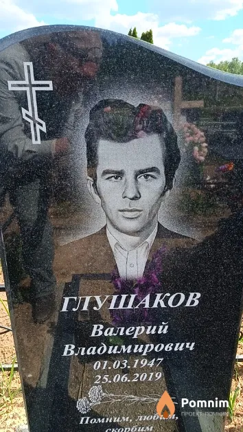 Глушаков Валерий Владимирович