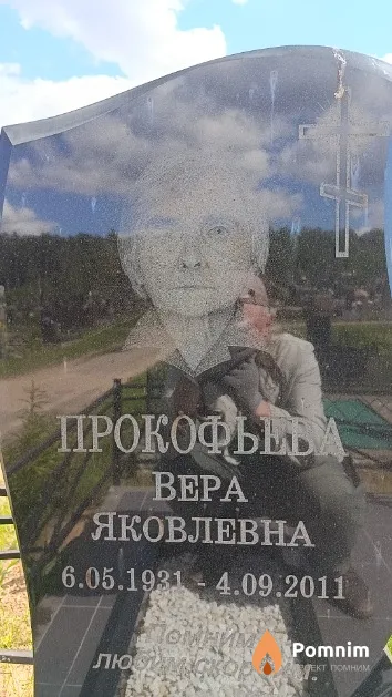 Прокофьева Bepa Яковлевна