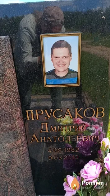 Прусаков Дмитрий Анатольевич