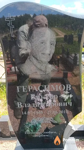 Герасимов Виктор Владимирович